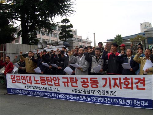 민노당, 민주노총, 덤프연대 대전충남지역 공동기자회견 